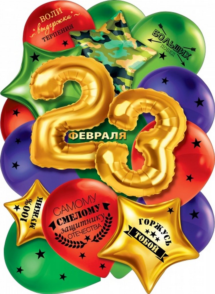 Плакат "23 Февраля" А2
