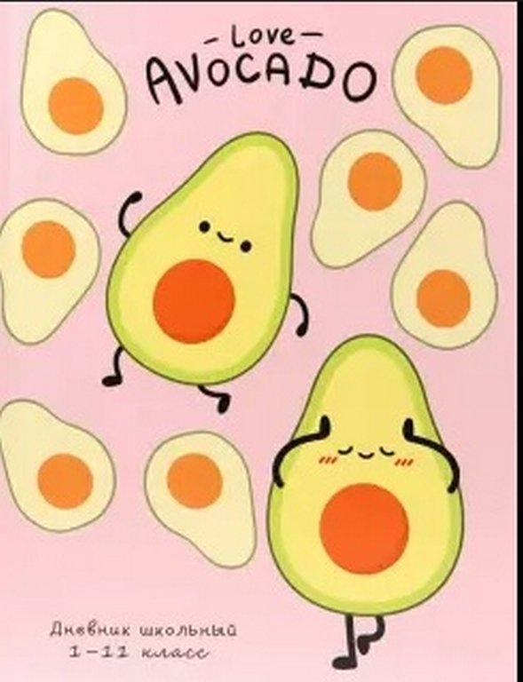 Дневник школьный интегральная обложка "Авокадо "Любовь" 48л