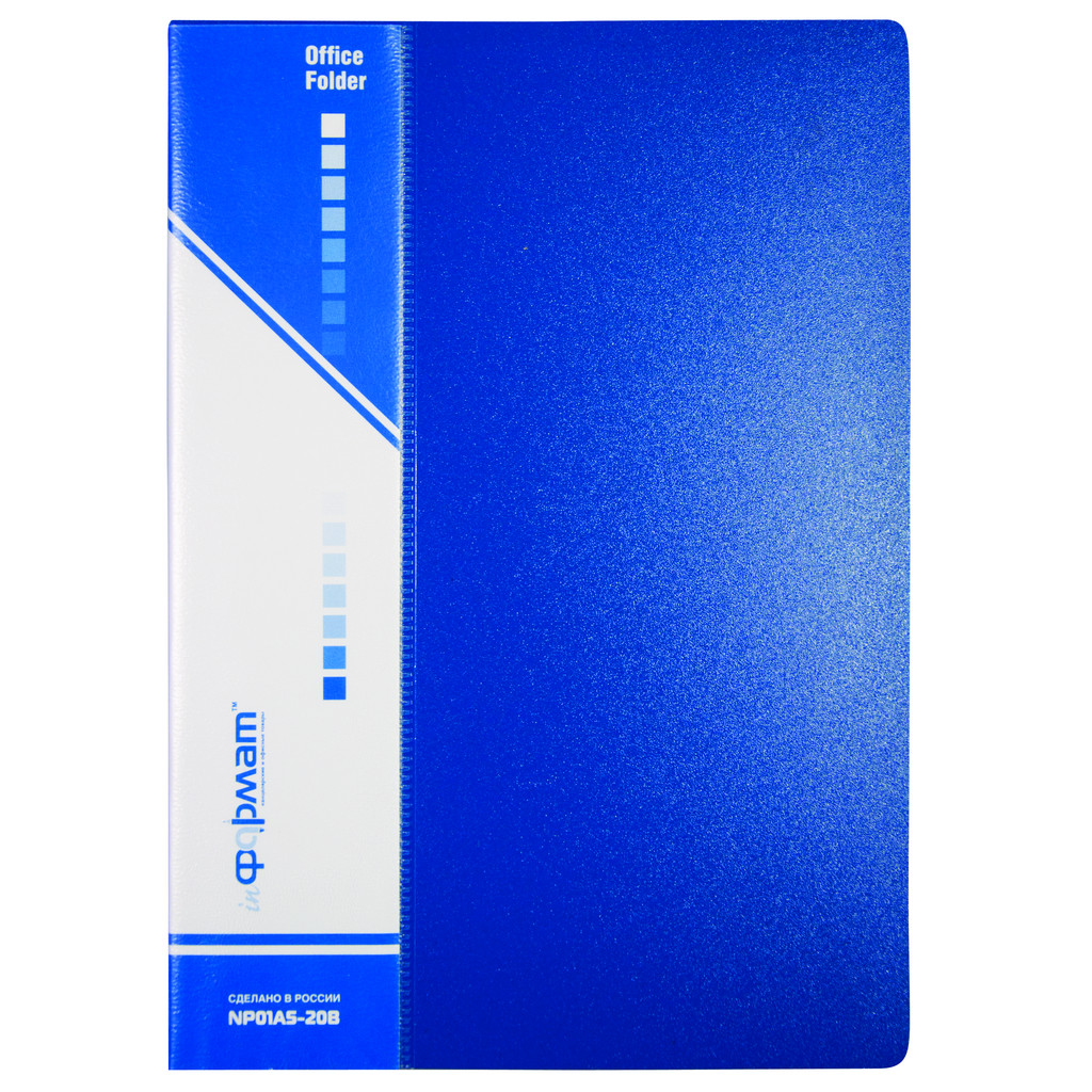 Папка А5 20 прозр.вклад. пластик 0,55 мм синяя inФОРМАТ