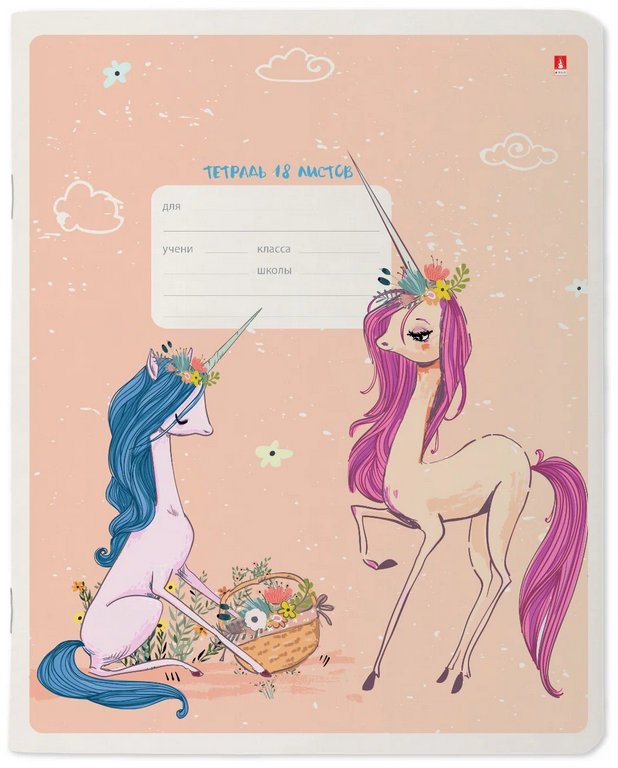 Тетрадь 18 лист кл. А5 "МОДНЫЕ ЕДИНОРОГИ"