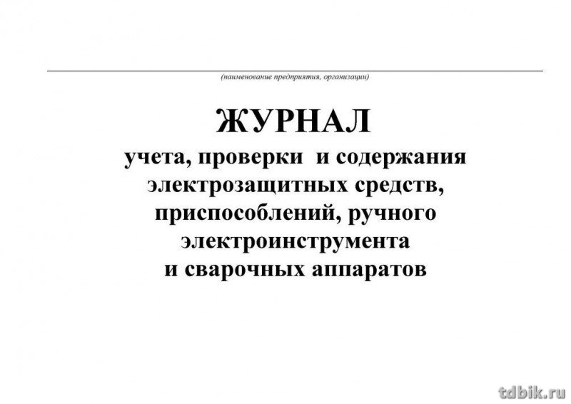 Журнал учета проверки и содерж. электрозащ. средств, приспособл., эл. инструм., сварочн.аппаратов