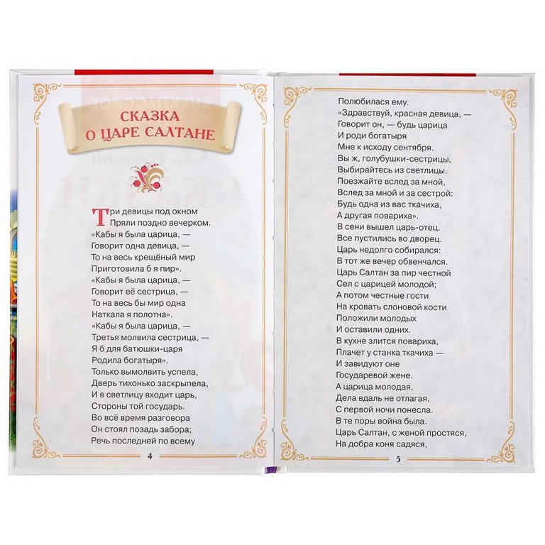 Книга детская Внеклассное чтение "Сказки" А.С. Пушкин. 125х195мм. 144 стр. Умка