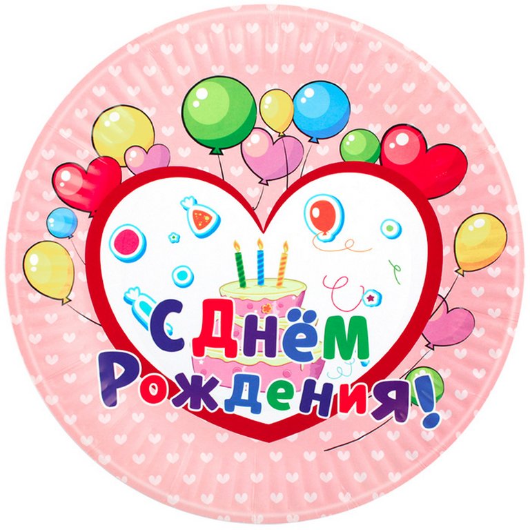 Тарелка картон d180 10 шт/уп "С Днём Рождения!"