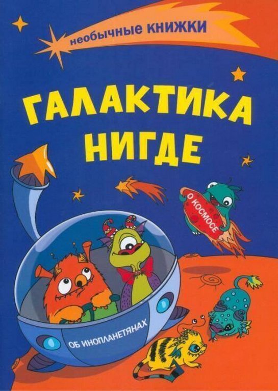Книга детская Галактика Нигде: О космосе. Об инопланетянах. Книжка-раскраска