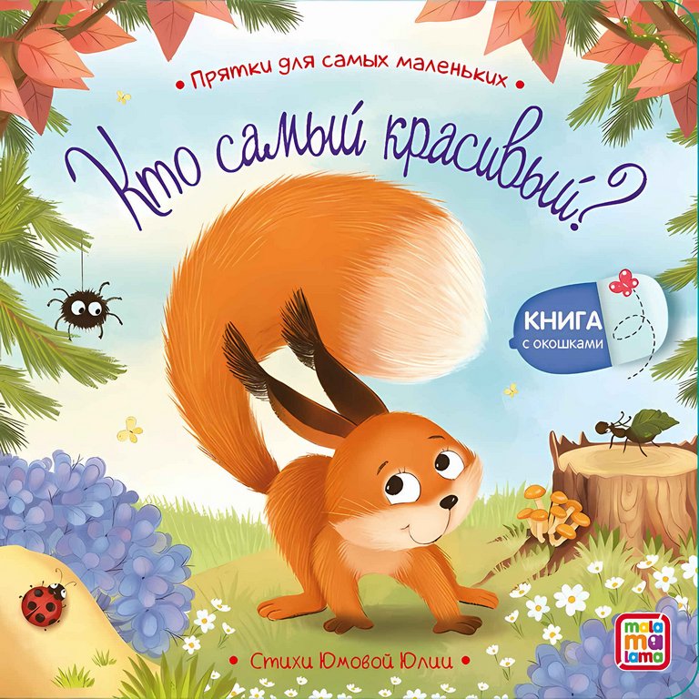 Книга картонная Прятки для самых маленьких "Кто самый красивый?"