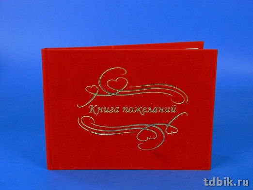Книга пожеланий бархат, цв. красный