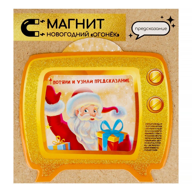 Сувенир новогодний с пожеланиями "Новогодний Огонек" из картона с предсказанием, на магните, 9х7,6см