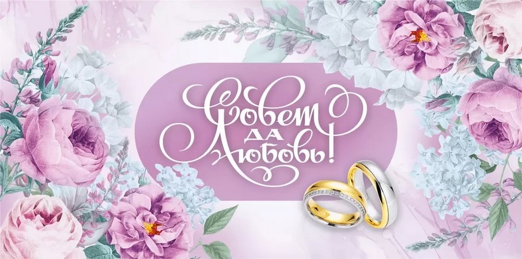 Конверт (для денег) свадебный "Совет да Любовь" (евро)