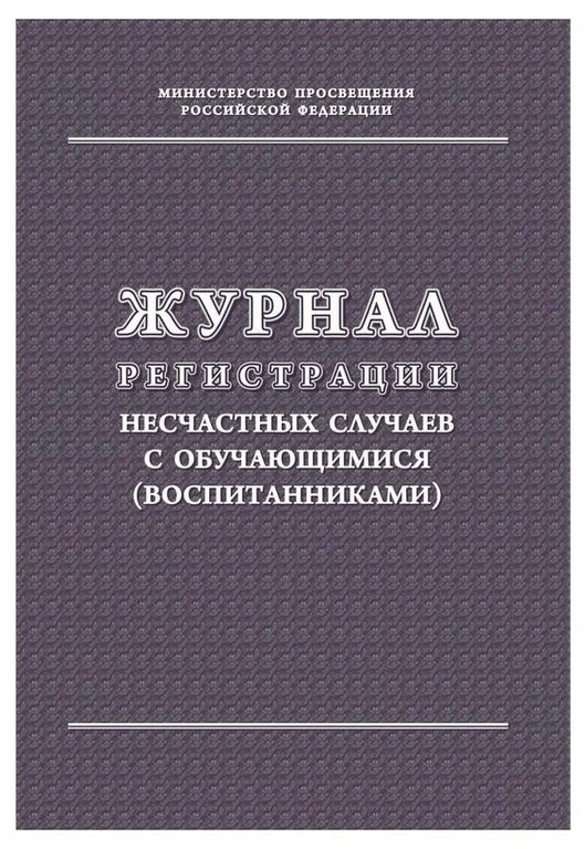Журнал регистрации несчастных случаев с обучающимися