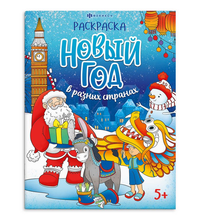 Раскраска А4 "Веселый праздник" 8л Феникс+