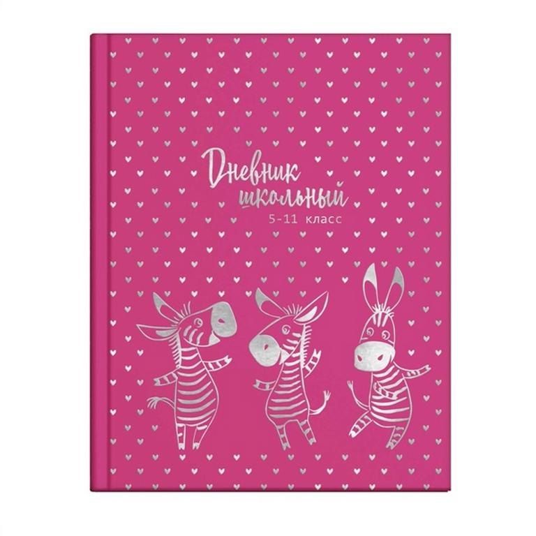 Дневник для ст/кл. твердая обложка, тисн. фольгой, глян. ламин. "ЗЕБРЫ В СЕРДЕЧКАХ"