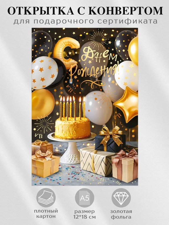 Открытка средняя "С днем рождения!" текст (с конвертом для подарочного сертификата)