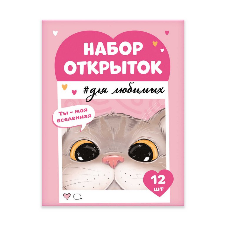 Набор мини-открыток "Ты моя вселенная" (12 дизайнов)