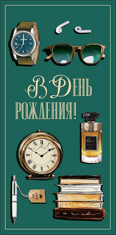Конверт (для денег) "В день рождения!" мужской