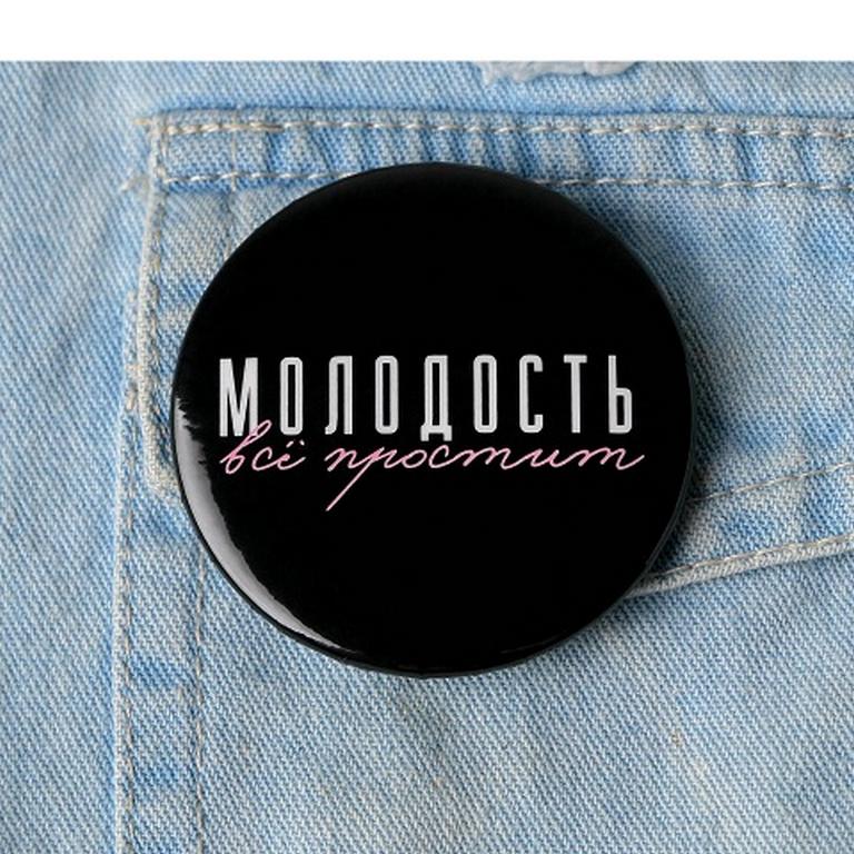 Значок металл "Молодость", 56 мм