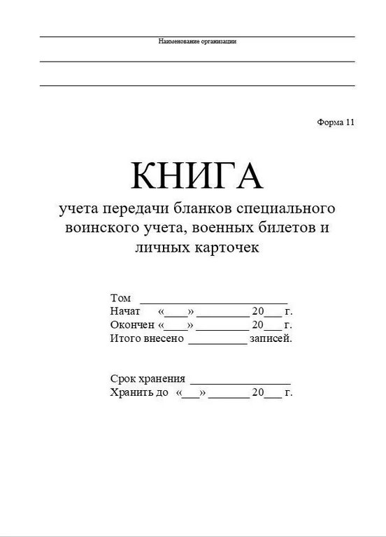 Книга учета передачи бланков спец. воинского учета, военных билетов и личных карточек Форма 11