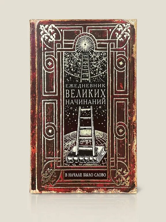 Ежедневник недатированный "Великих начинаний" Бюро Находок