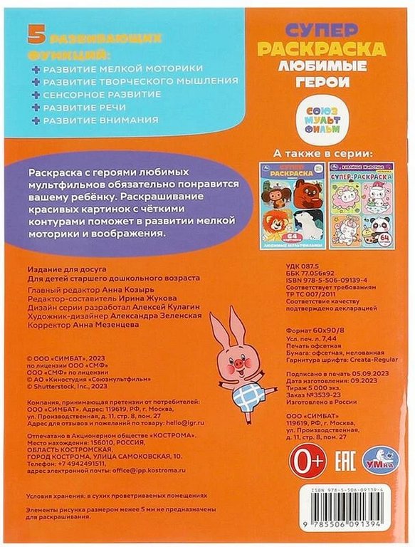 Раскраска А4 "Все любимые герои. Союзмультфильм" 64 стр. Умка