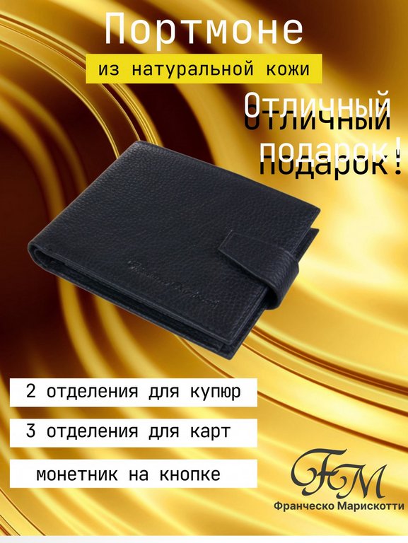 Портмоне Franchesco Mariscotti нат. кожа, черный