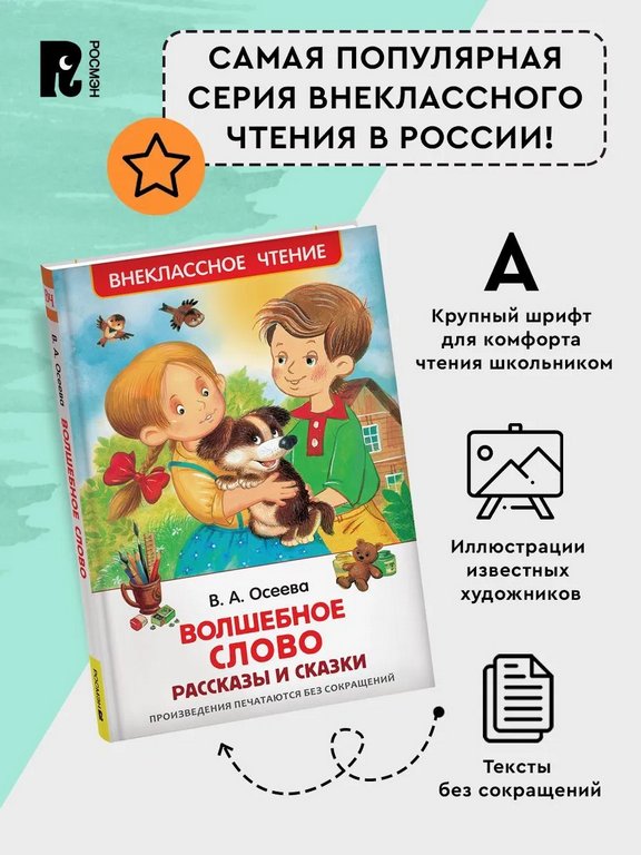 Книга детская Внеклассное чтение "Волшебное слово" Осеева В.А. 7+ Росмэн