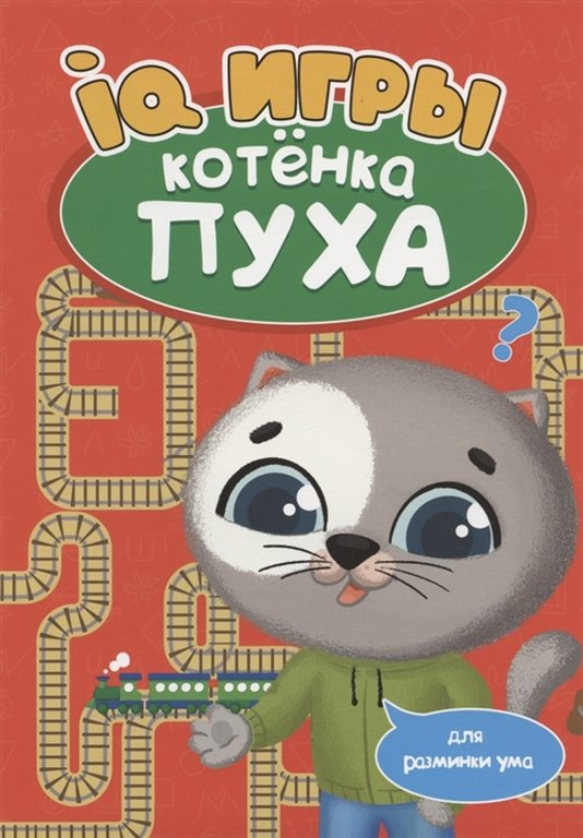 Книга детская Развиваемся с пухом "Игры" 278x196x2 мм