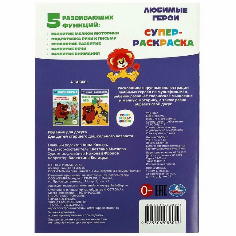 Раскраска А5 "Любимые герои. Союзмультфильм" 32 стр. Умка