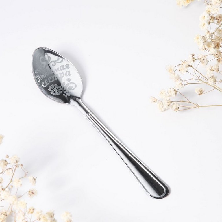 Ложка сувенирная с гравировкой "Любимой сестре" 3 х 14 см