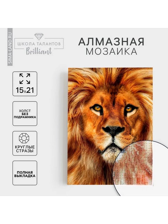 Алмазная мозаика 15*21см "Лев" Школа талантов