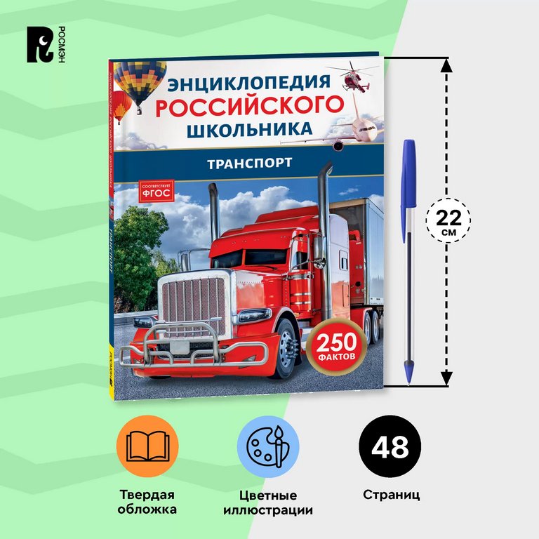 Энциклопедия российского школьника 7+ "Транспорт" Росмэн