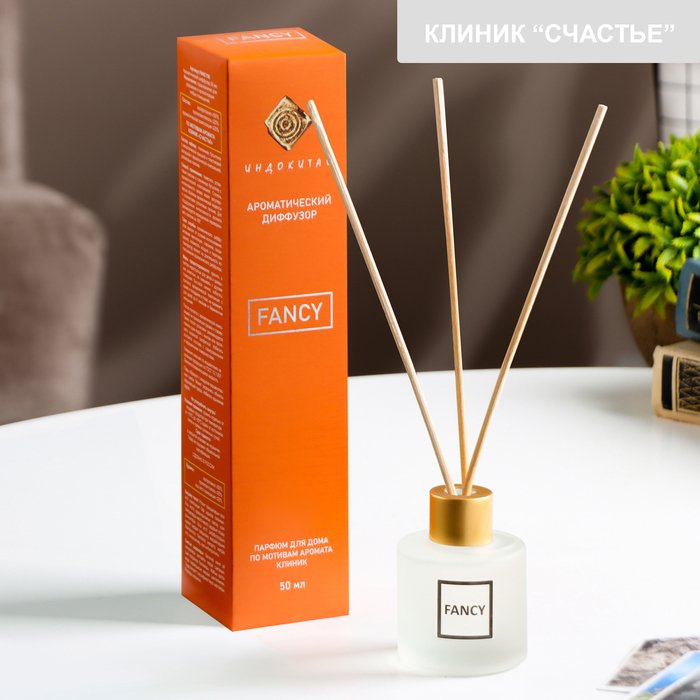Аромадиффузор 50 мл "FANCY" аромат по мотивам Клиник "Счастье"