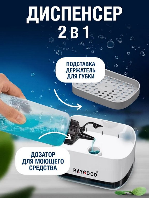 Диспенсер-дозатор для моющего средства или жидкого мыла с губкой на кухню 350 мл, Raygood