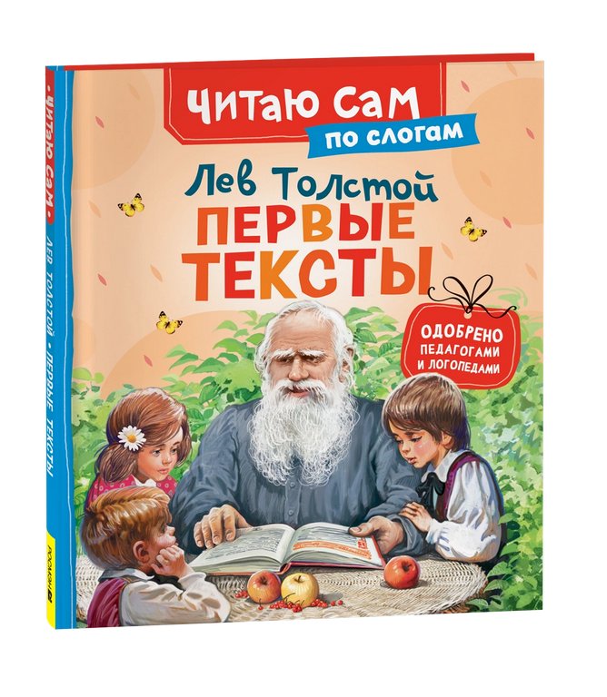 Книга детская Читаю по слогам "Первые тексты" Толстой Л.Н. Росмэн