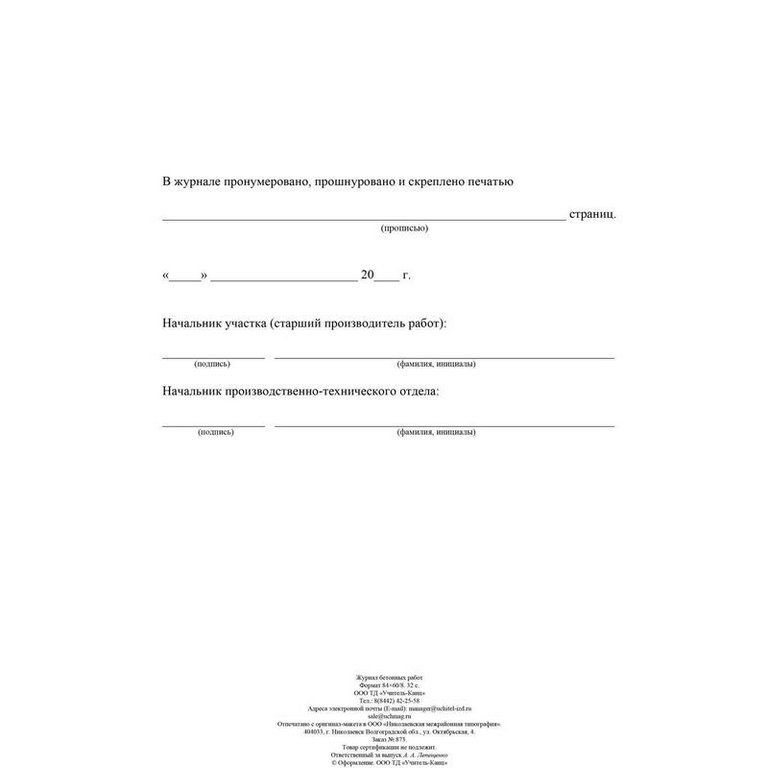 Журнал бетонных работ