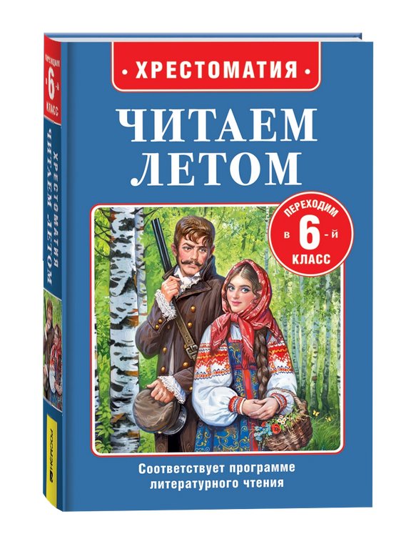 Книга детская Читаем летом "Переходим в 6-й класс" Росмэн