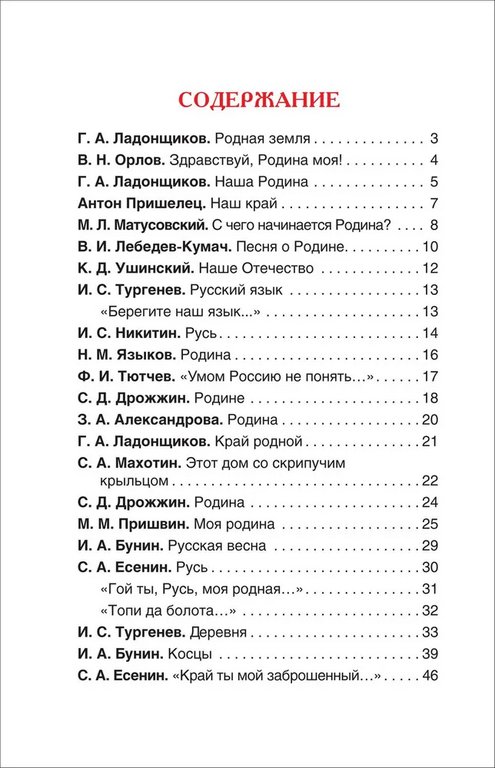 Книга детская Внеклассное чтение "Рассказы и стихи о России" (возраст 7+), 96 стр. Росмэн