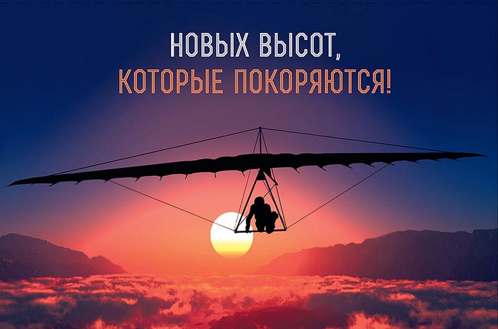 Открытка средняя  "Новых высот" текст