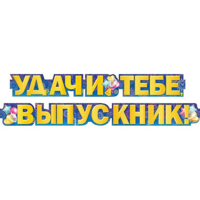 Гирлянда "Удачи тебе, выпускник!" 3м