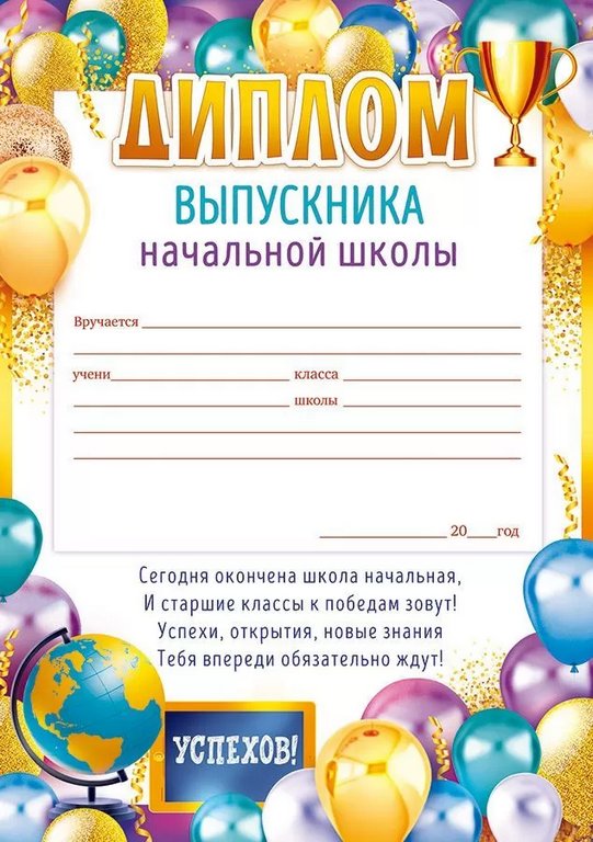 Диплом выпускника начальной школы А5