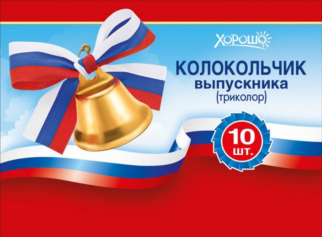 Колокольчик выпускника/первоклассника (лента триколор)