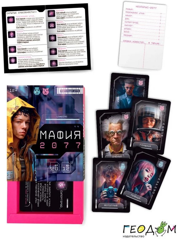 Игра настольная  12+ с карточками "Мафия 2077" (4-12 игроков, 20 мин) ГЕОДОМ
