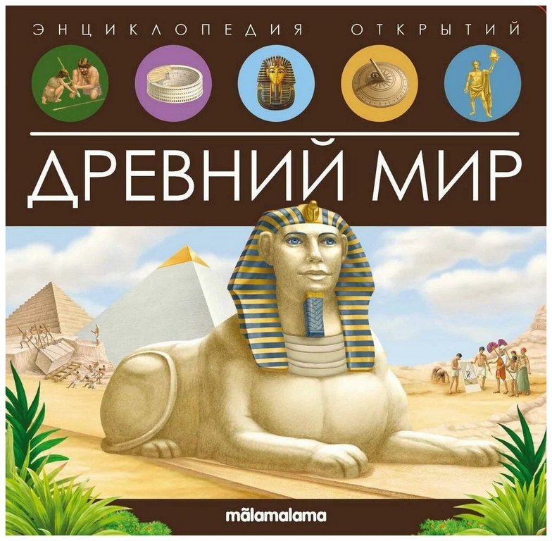 Энциклопедия 3+ "Древний мир" Malamalama