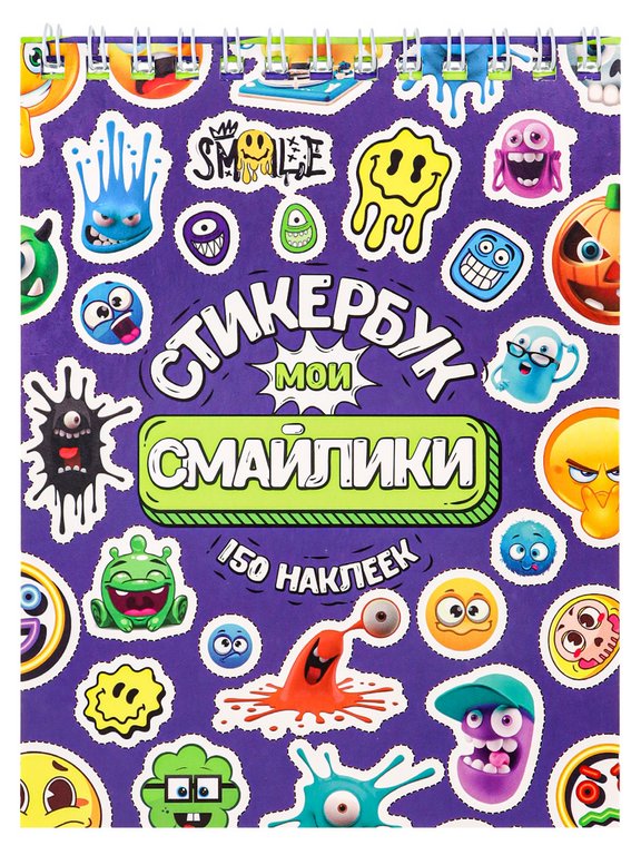 Набор наклеек 150 шт "Мои смайлики" 16л., А6, MILAND