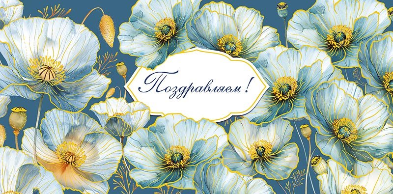 Конверт (для денег) "Поздравляем!"