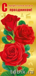 Открытка евроформат "С проф. праздником!" без текста