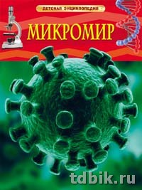 Энциклопедия 7+ "Микромир" Росмэн