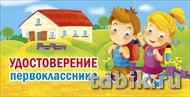 Удостоверение первоклассника