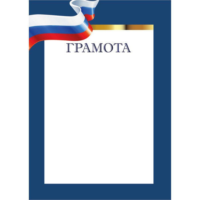 Грамота  символики РФ 157г/м2