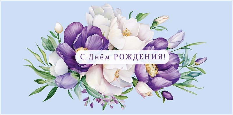 Конверт (для денег) "С днем рождения!"