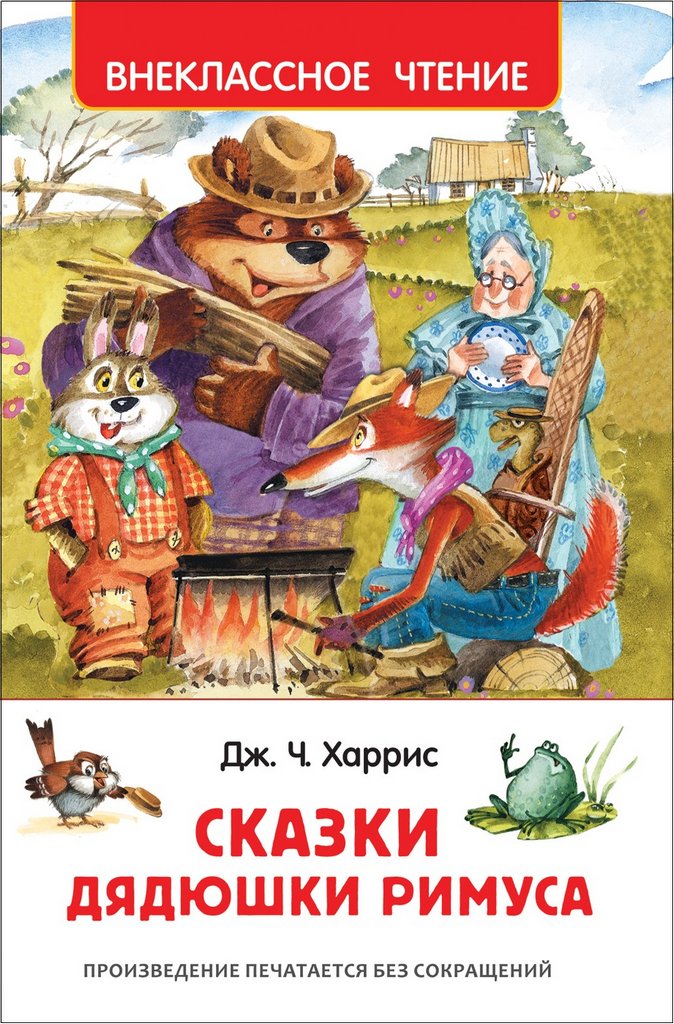 Книга детская Внеклассное чтение "Сказки дядюшки Римуса" Харрис Дж., Росмэн
