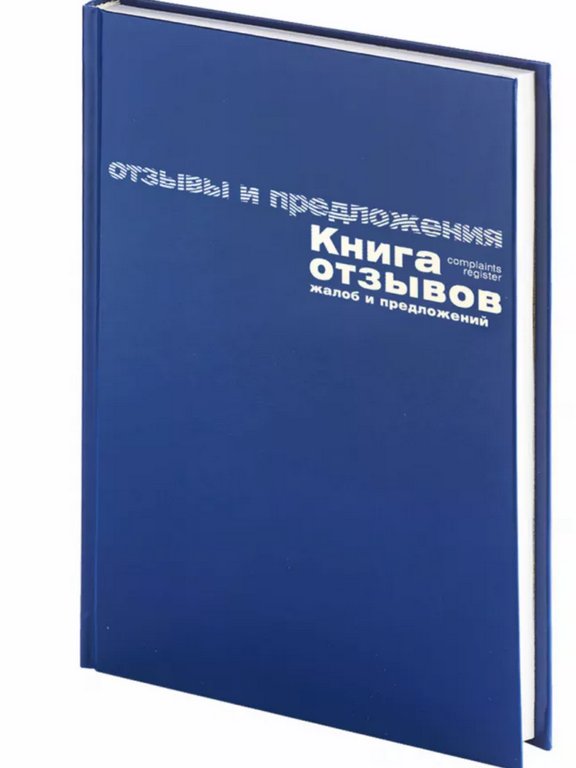 Книга отзывов и предложений 48л. А5, обложка бумвинил
